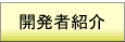 CLS開発者紹介